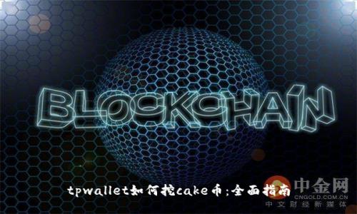 tpwallet如何挖cake币：全面指南