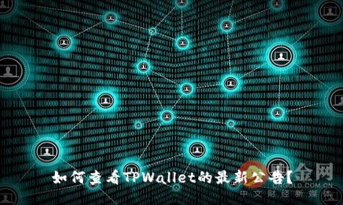 如何查看TPWallet的最新公告？