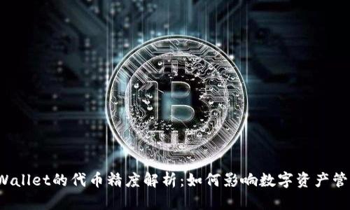 TPWallet的代币精度解析：如何影响数字资产管理？