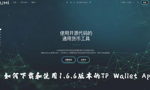 : 如何下载和使用1.6.6版本的TP Wallet App