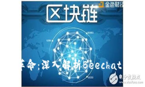 区块链社交革命：深入解析Beechat平台及其潜力