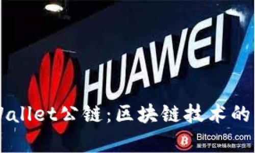 佛撒奇TPWallet公链：区块链技术的创新与应用