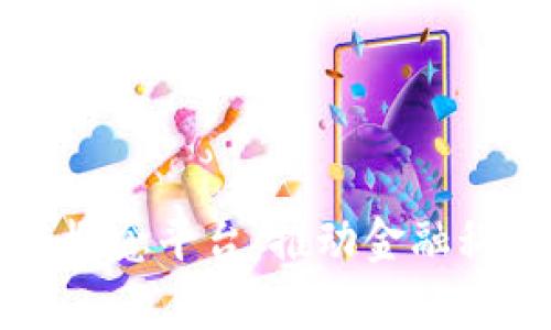 马交所区块链概念平台：推动金融科技创新的前沿