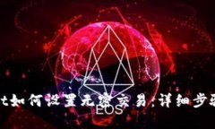 tpwallet如何设置无密交易：详细步骤与技巧