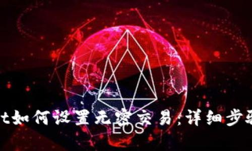 tpwallet如何设置无密交易：详细步骤与技巧