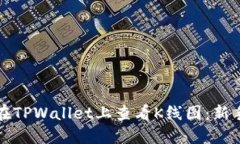 如何在TPWallet上查看K线图：新手指南
