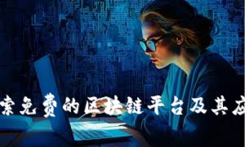 探索免费的区块链平台及其应用