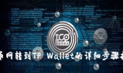 火币网转到TP Wallet的详细步骤指南