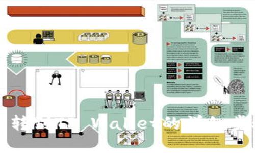 火币网转到TP Wallet的详细步骤指南