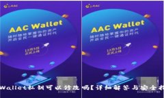 TPWallet私钥可以修改吗？详细解答与安全指南