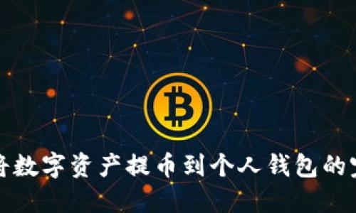 TP如何将数字资产提币到个人钱包的完整指南