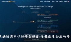 区块链商业认证平台推荐