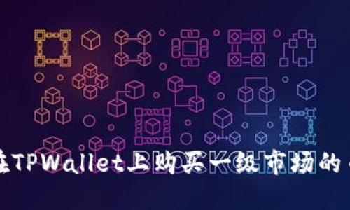 如何在TPWallet上购买一级市场的币教程