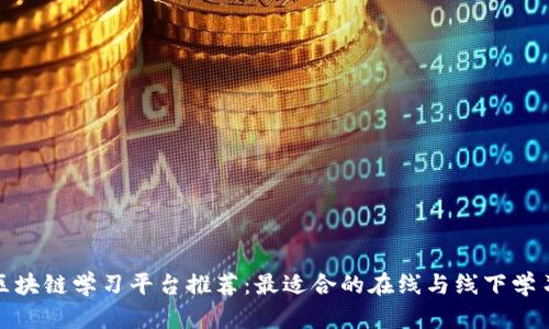 武汉区块链学习平台推荐：最适合的在线与线下学习渠道