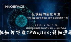 苹果手机如何下载TPWallet：详细步骤与指南