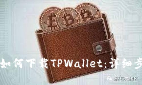 苹果手机如何下载TPWallet：详细步骤与指南