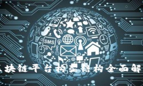 区块链平台构架结构全面解析