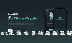 TPWallet无法交易的原因及解决方案