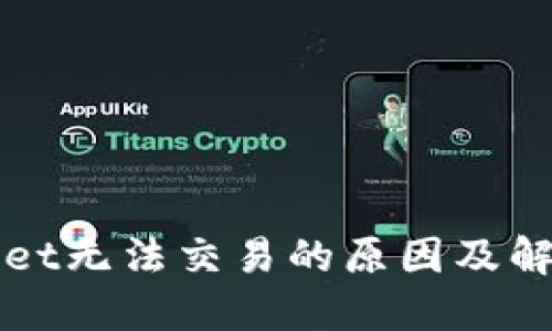 TPWallet无法交易的原因及解决方案