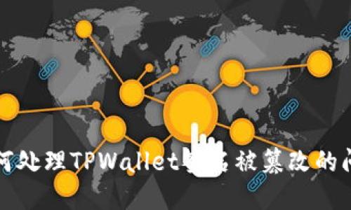 如何处理TPWallet签名被篡改的问题