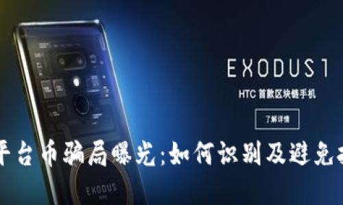 区块链平台币骗局曝光：如何识别及避免投资陷阱