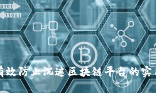 如何有效防止沉迷区块链平台的实用教程