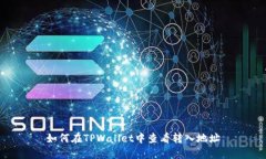 如何在TPWallet中查看转入地