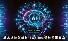   酷儿币如何提到TPWallet：