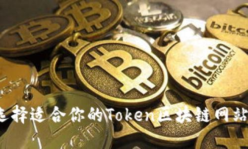 如何选择适合你的Token区块链网站平台？
