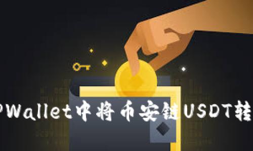 如何在TPWallet中将币安链USDT转换为BNB
