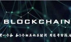 思考一个和 和5个相关的关