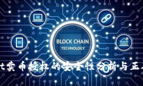 TPWallet卖币授权的安全性分析与正确性评估