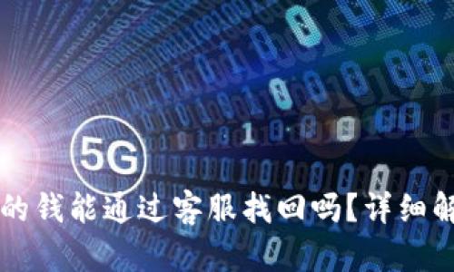 TPWallet丢失的钱能通过客服找回吗？详细解析与解决方案