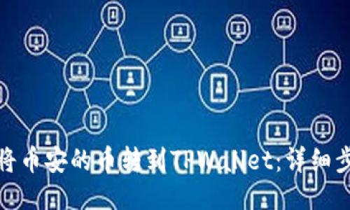 : 如何将币安的币转到TPWallet：详细步骤指南