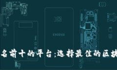 区块链会员排名前十的平