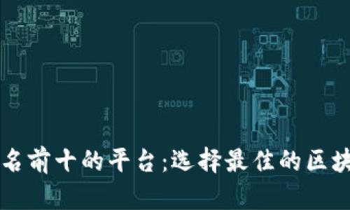 区块链会员排名前十的平台：选择最佳的区块链服务提供商
