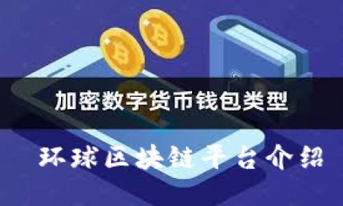  环球区块链平台介绍