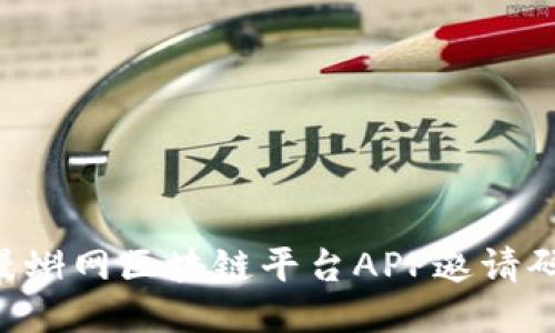 如何使用漫蝌网区块链平台APP邀请码：全面指南