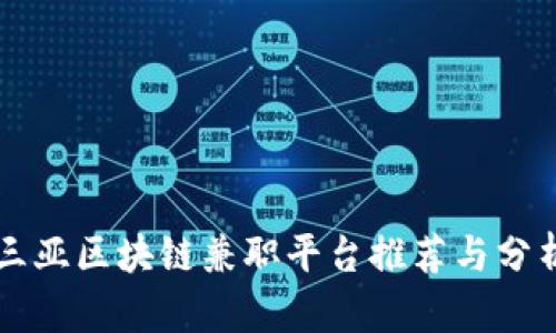 三亚区块链兼职平台推荐与分析