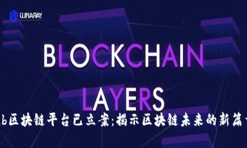 nb区块链平台已立案：揭示区块链未来的新篇章