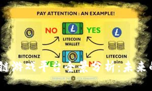 2023年国内区块链游戏平台全景分析：未来的发展趋势与机遇