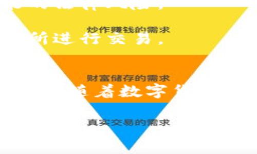 注意：该操作涉及数字货币和金融交易，真实情况可能因时事变化而有所不同，请务必进行充分的调查与风险评估。

  TPWallet可以把单位换为人民币吗？/  

 guanjianci TPWallet, 数字货币, 人民币, 兑换, 钱包/ guanjianci 

TPWallet是一个多功能的数字货币钱包，广泛应用于加密资产的存储与交易。随着数字货币的流行，越来越多的人开始使用类似TPWallet的应用进行日常交易、资产管理等。而在中国市场，人民币作为主要交易货币，许多用户对如何将数字货币兑换成人民币表现出了极大的兴趣。那么，TPWallet是否支持将单位换为人民币呢？本文将对此进行深入探讨。

TPWallet概述
TPWallet是一款尊重用户隐私，并专注于资产安全的数字钱包。用户可以通过TPWallet管理多种数字货币，如比特币、以太坊、TRON等。除了存储和管理多种数字货币之外，TPWallet通常还提供转账、兑换、交易等功能，这让它成为数字货币用户的理想选择。

TPWallet致力于为用户提供安全的数字资产管理服务，而随着数字货币生态系统的发展，如何将数字货币兑换为法定货币（如人民币）成为了用户的重要需求。虽然TPWallet本身可能没有直接提供法币兑换服务，但用户可以通过第三方服务实现这一需求。在使用这些服务时，用户需要确认其安全性和可靠性，从而避免风险。

TPWallet是否支持直接换为人民币
目前，TPWallet本身并不直接提供将数字货币兑换为人民币的功能。换句话说，用户在TPWallet内是无法直接将其拥有的数字资产换为人民币的。这并不意味着用户无法将其数字资产转换为人民币，而是需要通过其他渠道进行兑换。

通常，用户可以将其在TPWallet内持有的数字货币首先兑换为USDT（泰达币）或其他稳定币，这些稳定币能够较好地避免价格波动。接着，用户可以通过交易所或场外交易（OTC）流程将USDT等稳定币兑换为人民币。比较常用的交易所包括币安、火币、OKEx等。

如何通过TPWallet将数字资产兑换为人民币
虽然TPWallet无法直接实现资产兑换为人民币，但用户可以通过以下几个步骤实现这一需求：

ol
li
h4步骤一：将数字货币兑换为稳定币/h4
首先，用户需要通过TPWallet将其持有的数字货币（如比特币、以太坊等）兑换为USDT等稳定币。通常这是通过交易上的兑换功能实现的。在此过程中，用户应关注兑换的手续费以及市场汇率，以确保兑换的最佳时机。
/li
li
h4步骤二：将稳定币转入交易所/h4
接下来，用户需将其在TPWallet中持有的稳定币转移到交易所账户中。这一过程通常需要用户提供交易所的数字货币地址，并在TPWallet中进行相应操作。在执行转账时，务必仔细检查地址，以免资产丢失。
/li
li
h4步骤三：在交易所内兑换人民币/h4
最后，用户可以在交易所中将稳定币兑换为人民币。大多数交易所都提供法币交易功能，用户只需选择相应的交易对（如USDT/RMB）进行交易，成功后即可提取人民币到个人银行账户。
/li
/ol

人民币相关的问题解析
在用户使用TPWallet流通数字货币时，可能会有许多其他问题，以下是几个常见的相关问题的详细解读：

如何保证数字货币兑换过程的安全性？
在进行数字货币兑换及交易的过程中，安全性是每位用户最关注的因素之一。为了最大限度地保护个人资产，用户需要遵循以下几点安全建议：

首先，选择信誉良好的交易所。在选择交易所时，用户应查看其交易量、用户评价以及安全历史，确保其不会存在潜在的安全隐患。

其次，开启多重身份验证（2FA）。这一步骤能够为用户的账户增加一层额外的保护，避免因密码泄露而导致资产损失。

最后，用户应时刻关注市场价格变动，选择理想的时机进行交易，避免在高波动期进行兑换，造成不必要的损失。

使用TPWallet的优势与劣势
TPWallet作为一款数字货币钱包，其优势在于安全性和丰富的功能，但也不乏劣势。其优势主要体现在以下几个方面：

首先，TPWallet支持多种数字货币的全方位管理，用户可以方便地进行资产的转账、接收等操作。其次，该钱包注重用户隐私，尽可能减少用户的个人信息存储，提高安全性。

然而，TPWallet的劣势也相对明显。其不支持直接将数字货币兑换为人民币，可能导致用户在后续操作中增加一些复杂性。同时，一些用户可能对其界面操作不够友好，需要一定的学习成本。

在中国使用数字货币的法律风险和注意事项
虽然数字货币市场日益发展，但在中国，数字货币的法律监管仍处于不断变化中。根据目前的法规，许多主要交易所已经关闭，用户需要仔细了解最新的政策以避免可能的法律风险。

用户在进行数字货币交易或兑换时，务必要遵循当地的法律法规，了解相关的合规性要求。而且，为了保护自己，用户应尽量选择那些已注册并获得合法运营许可的交易所进行交易。

结语
综上所述，TPWallet本身并不支持直接将数字货币兑换为人民币，但用户可通过一定流程实现这个目标。安全性、使用体验、法律监管等问题都值得用户在交易前详细了解。随着数字货币的不断演进，用户掌握并适应这一新兴金融工具，才能玩转整个数字资产市场。 

无论如何，进行任何数字货币交易时，都需谨慎行事，做好相应的市场调查和风险评估，确保资产的安全与合规。