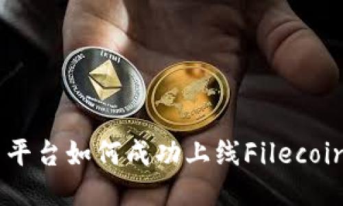区块链交易平台如何成功上线Filecoin: 详细指南