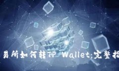 交易所如何转TP Wallet：完