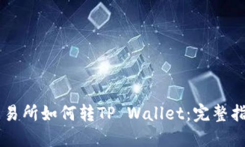 交易所如何转TP Wallet：完整指南