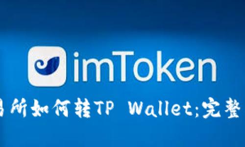 交易所如何转TP Wallet：完整指南