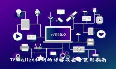 TPWallet私钥的详解及安全使