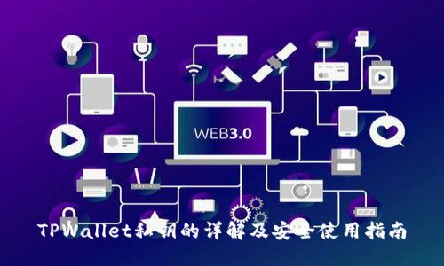 TPWallet私钥的详解及安全使用指南