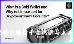 云南的区块链平台现状与