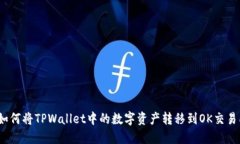 : 如何将TPWallet中的数字资